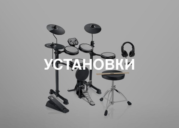 Установки