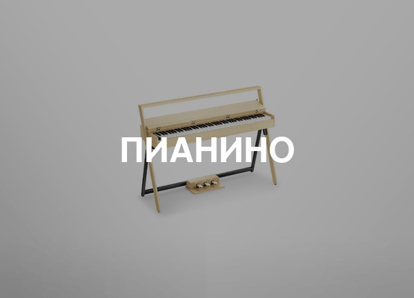 Пианино
