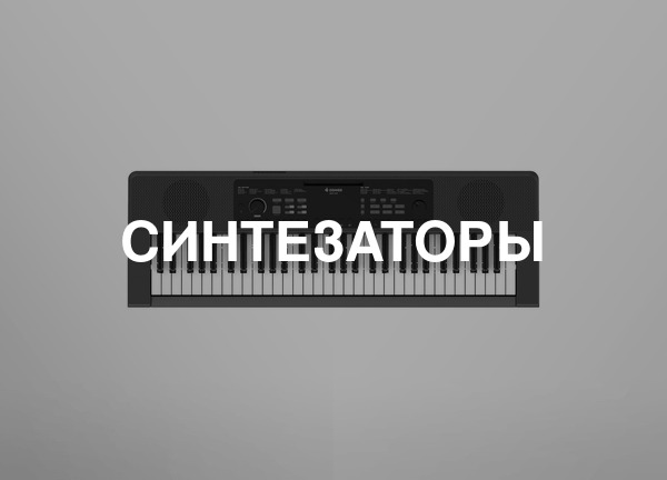 Синтезаторы