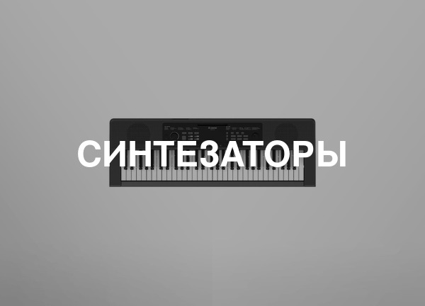 Синтезаторы