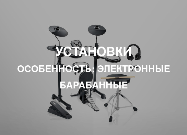 Особенность: Электронные барабанные